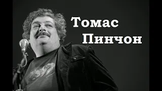 Томас Пинчон