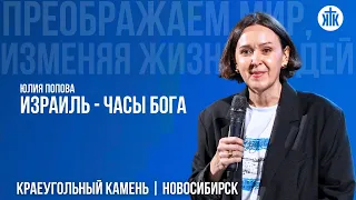 Юлия Попова "Израиль – часы Бога"