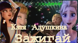 DreamWorks and Disney /Зажигай/ (Катя Адушкина) 35 лайков-новое видео