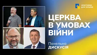 Панельна дискусія: Церква в умовах війни | Форум "Благовістя в умовах війни"