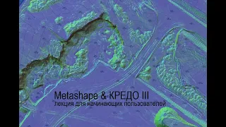 Данные из Metashape в Кредо III  Лекция для начинающих