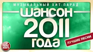 ШАНСОН 2011 ГОДА ✮ ЛУЧШИЕ ПЕСНИ ✮ МУЗЫКАЛЬНЫЙ ХИТ-ПАРАД ✮