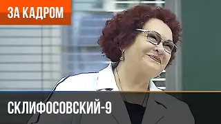 ▶️ Склифосовский 9 сезон - За кадром (Выпуск 17)