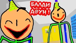 БАЛДИ ТЕПЕРЬ Д@УH ! - Baldi's Basics In The Retarted Birthday [Baldi Mod - Балди Мод]