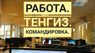 Командировка. Тенгиз. Работа.