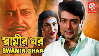 Swamir Ghar | স্বামীর ঘর | Bengali Superhit Movie | Soumitra Chatterjee , Prosenjit | Latest Movie