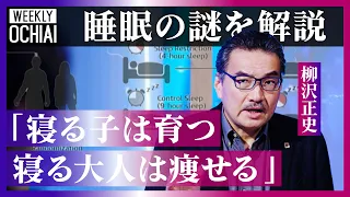 【落合陽一】睡眠不足でどんどん太る、認知症リスクが4倍に！睡眠の世界的権威、柳沢正史が解説「朝までエアコンが体に悪いは、都市伝説」不眠に悩む人が「長くベッドで過ごしてはいけない」訳とは？［再編ver］