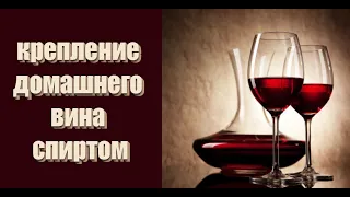 Домашнее вино с добавлением спирта / Рецепт домашнего вина!