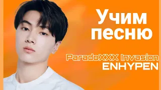 УЧИМ ПЕСНЮ ENHYPEN — "ParadoXXX Invasion" [кирилизация]