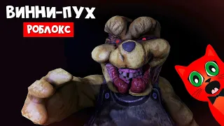 ЗЛОЙ ВИННИ-ПУХ поймал КРИСТОФЕРА РОБИНА в роблокс | Winnie the Pooh roblox | Побег от медведя