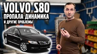 VOLVO S80 / 2014 год, ПРОПАЛА ДИНАМИКА при разгоне и другие ПРОБЛЕМЫ !