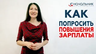 Как поговорить с руководителем о повышении зарплаты