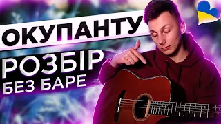 Як грати MBreeze - ОКУПАНТУ на ГІТАРІ без БАРЕ (РОЗБІР VovaArt)