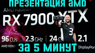 ПРЕЗЕНТАЦИЯ AMD RDNA 3 ЗА 5 МИНУТ!