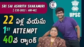 22 ఏళ్ల వయసు 1st Attempt 40వ ర్యాంక్ | SRI SAI ASHRITH SHAKAMURI|| #upsc #upscresults #interviews