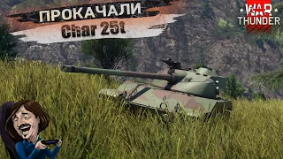 Char 25t Почти стал ИМБОЙ в War Thunder