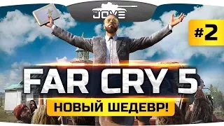 СПАСАЕМ АМЕРИКУ ОТ ГИБЕЛИ! ● Far Cry 5 #2 ● Прохождение на русском