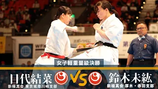 【JFKO】第8回全日本フルコンタクト空手道選手権大会　女子軽重量級決勝戦　目代結菜 vs 鈴木未紘