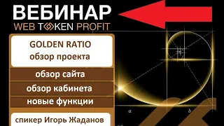 ПРОЕКТ GOLDEN RATIO  - обзор сайта и кабинета, Игорь Жаданов