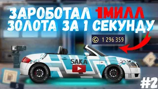 КАК ЗАРАБОТАТЬ 1 МИЛЛИОН ЗОЛОТА ЗА ПАРУ МИНУТ! | Аккаунт с нуля *2 | Drag Racing Уличные гонки |