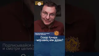 Оскар Кучера у Дудя. Мерзавец или дурак?