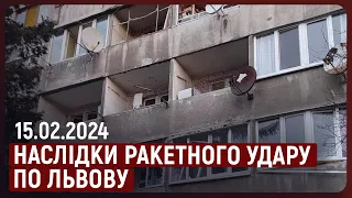 💥 Ракетний удар по Львову: включення з місця "прильоту" | 15.02.2024