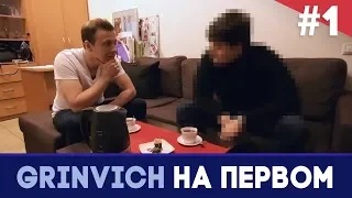 Первое рукопожатие на пути к Константину Эрнсту и на ПЕРВЫЙ КАНАЛ | GRINVICH НА ПЕРВОМ #1