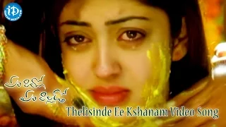 Em Pillo Em Pillado Telugu Movie - Thelisinde Ee Kshanam Video Song || Tanish || Pranitha