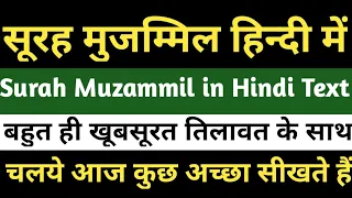 सूरह मुजम्मिल हिंदी में | surah muzammil in hindi mai, me, mein | surah muzammil in hindi text