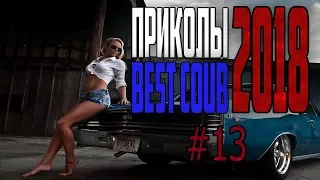 #ПРИКОЛЫ за Апрель 2018 | BEST COUB 2018 ▶ 13