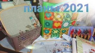 Мечты и планы на 2021 год