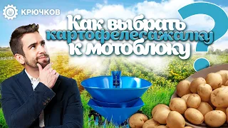 Как выбрать картофелесажалку к мотоблоку?