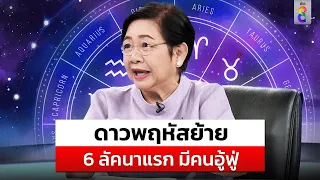 โหรฟองสนาน ทำนายดาวพฤหัสย้าย 6 ลัคนาแรก มีคนโชคไหลมาเทมา  | สถานการณ์ | 17 เม.ย. 67 | ข่าวช่อง8