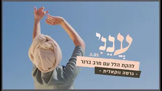 "ענני" - בגרסה ווקאלית - להקת הלל עם מרב ברנר - נשות השומרון