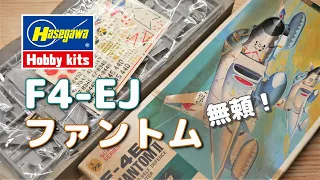 ハセガワ 1/72 日本航空自衛隊 F-4EJ ファントム II の開封と素組みの件