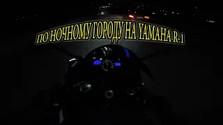 ПО НОЧНОМУ ГОРОДУ НА YAMAHA R-1