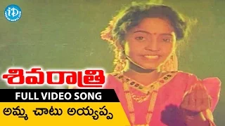 Shivaratri Songs - Amma Chatu Ayyapa Video Song || Sarath Babu, Shobana || Shankar Ganesh