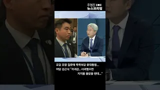 유감 표명 질문에 묵묵부답 윤대통령…여당 김근식 "자괴감…사과했으면 지지율 올랐을 텐데…" #Shorts 풀영상은 #SBS #주영진의뉴스브리핑