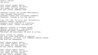 Текст песни: Не могу.