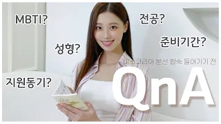 👸🏻미스강원진👸🏻큐앤에이 해보았습니다!DM캐스팅이라고!?#미스코리아 에 도전하게 된 이유..? 모델경력|교환학생|초시생|상금유무|자연미인