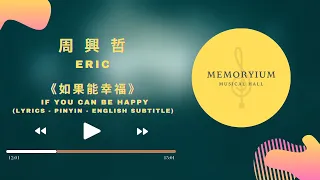 eric周興哲 - 如果能幸福 ru guo neng xing fu 如果幸福能像戒指能戴在手上至少下一次逞強受傷能夠少點迷惘 lyrics - pinyin - english subtitle