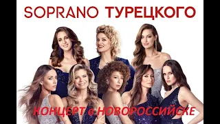 Концерт Soprano Турецкого в Новороссийске