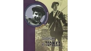 Лирическая комедия "Закройщик из Торжка" / 1925