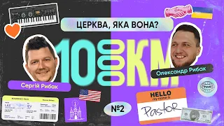 #2 / 10 000 КМ / Церква, яка вона?  / Олександр Рибак та Сергій Рибак