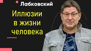 Михаил Лабковский Иллюзии в жизни человека. Как не остаться ни с чем