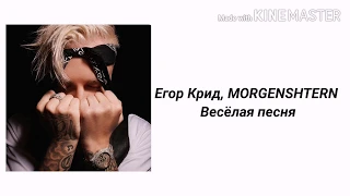 Егор Крид, MORGENSHTERN - Весёлая песня (текст песни, lyrics)