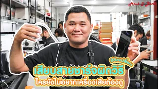 เสียบสายชาร์จผิดวิธีชีวิตเปลี่ยน ใครยังไม่อยากเครื่องเสียต้องดู