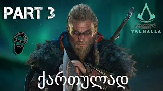 Assassin's Creed Valhalla ქართულად ნაწილი 3 შურისძიება