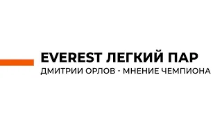 Отзыв о работе с печью Эверест Лёгкий Пар. Дмитрий Орлов, чемпион России по банному мастерству