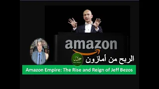الربح من الانترنت || الربح من أمازون حلال أم حرام || Amazon Empire: The Rise and Reign of Jeff Bezos